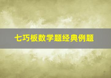 七巧板数学题经典例题