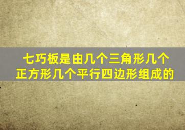 七巧板是由几个三角形几个正方形几个平行四边形组成的