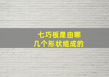 七巧板是由哪几个形状组成的