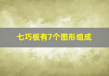 七巧板有7个图形组成