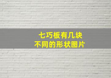 七巧板有几块不同的形状图片