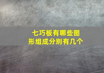 七巧板有哪些图形组成分别有几个