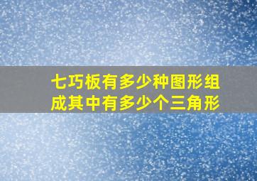 七巧板有多少种图形组成其中有多少个三角形