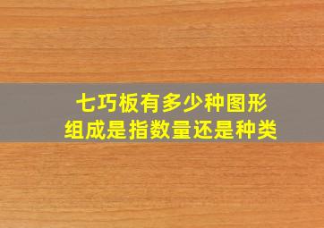 七巧板有多少种图形组成是指数量还是种类