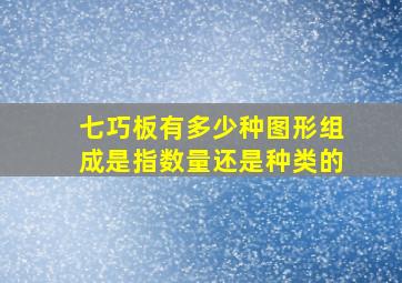 七巧板有多少种图形组成是指数量还是种类的