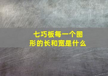 七巧板每一个图形的长和宽是什么