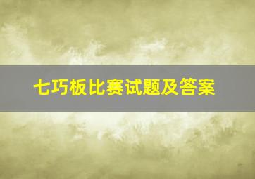 七巧板比赛试题及答案