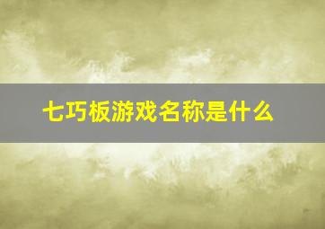 七巧板游戏名称是什么