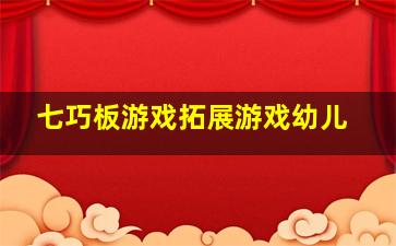 七巧板游戏拓展游戏幼儿