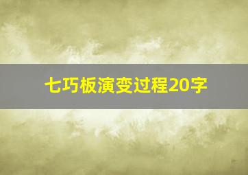 七巧板演变过程20字