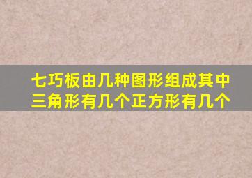 七巧板由几种图形组成其中三角形有几个正方形有几个