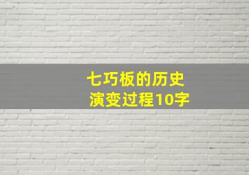 七巧板的历史演变过程10字