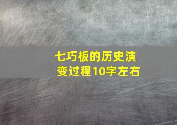 七巧板的历史演变过程10字左右