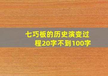 七巧板的历史演变过程20字不到100字