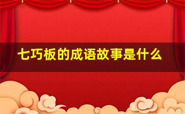 七巧板的成语故事是什么