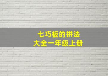 七巧板的拼法大全一年级上册