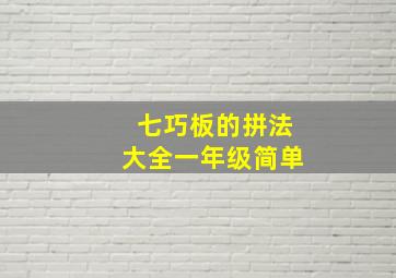 七巧板的拼法大全一年级简单