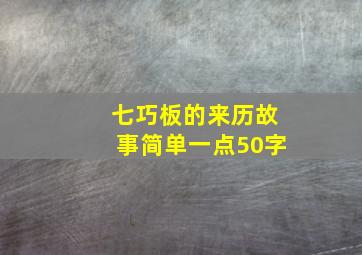 七巧板的来历故事简单一点50字