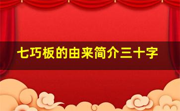 七巧板的由来简介三十字