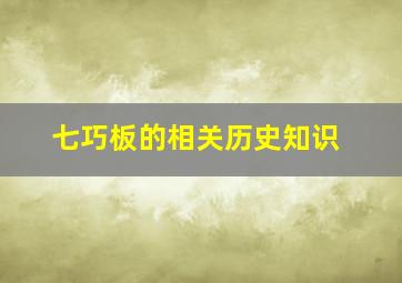 七巧板的相关历史知识