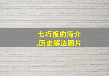 七巧板的简介,历史解法图片