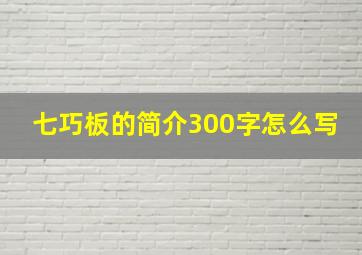 七巧板的简介300字怎么写