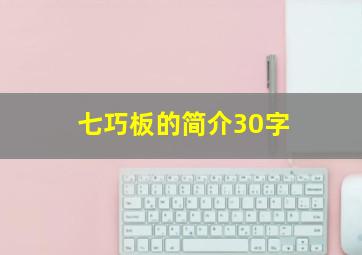 七巧板的简介30字