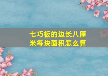 七巧板的边长八厘米每块面积怎么算