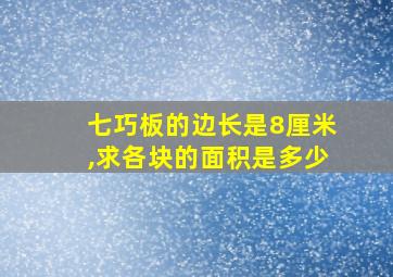 七巧板的边长是8厘米,求各块的面积是多少