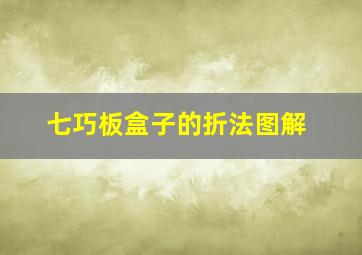 七巧板盒子的折法图解