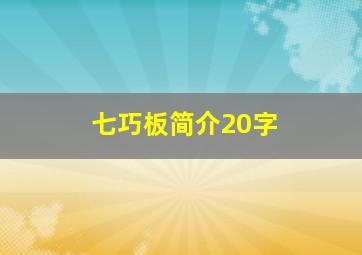 七巧板简介20字