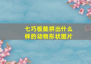 七巧板能拼出什么样的动物形状图片