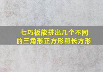 七巧板能拼出几个不同的三角形正方形和长方形