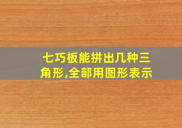 七巧板能拼出几种三角形,全部用图形表示