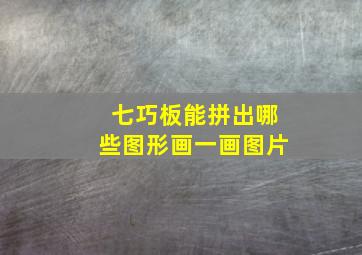 七巧板能拼出哪些图形画一画图片