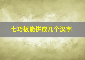 七巧板能拼成几个汉字