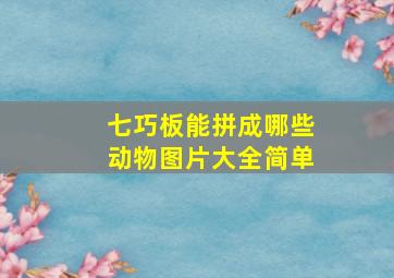 七巧板能拼成哪些动物图片大全简单