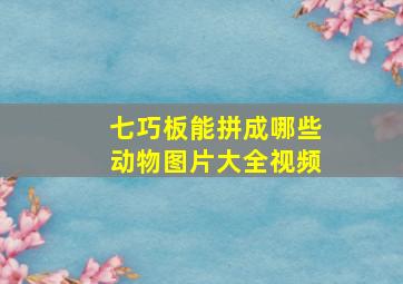 七巧板能拼成哪些动物图片大全视频