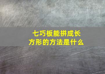 七巧板能拼成长方形的方法是什么