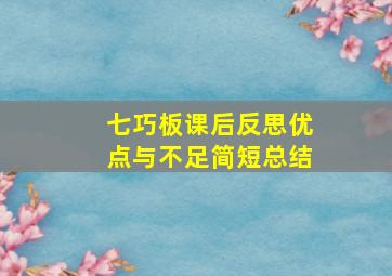 七巧板课后反思优点与不足简短总结