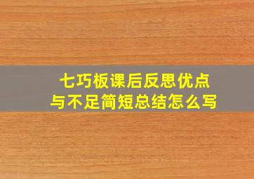 七巧板课后反思优点与不足简短总结怎么写