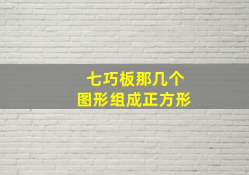 七巧板那几个图形组成正方形