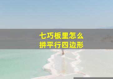 七巧板里怎么拼平行四边形