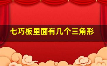 七巧板里面有几个三角形