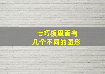 七巧板里面有几个不同的图形