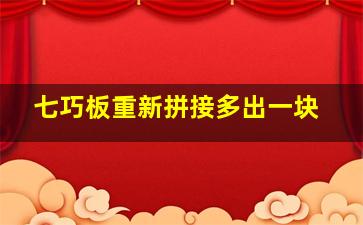 七巧板重新拼接多出一块