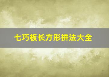 七巧板长方形拼法大全