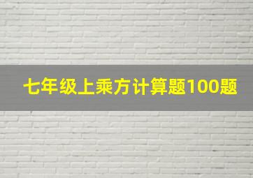 七年级上乘方计算题100题