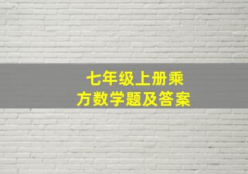 七年级上册乘方数学题及答案