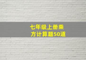 七年级上册乘方计算题50道